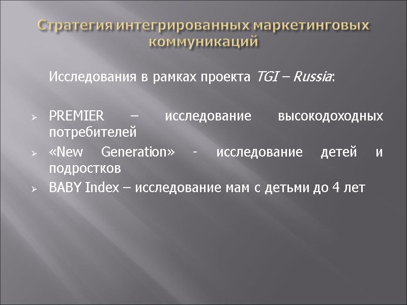 Стратегия интегрированных маркетинговых коммуникаций  Исследования в рамках проекта TGI – Russia:  PREMIER